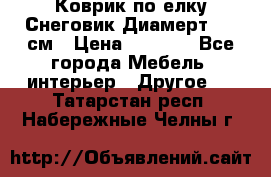 Коврик по елку Снеговик Диамерт 102 см › Цена ­ 4 500 - Все города Мебель, интерьер » Другое   . Татарстан респ.,Набережные Челны г.